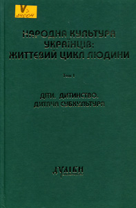 Діти. Дитинство. Дитяча субкультура